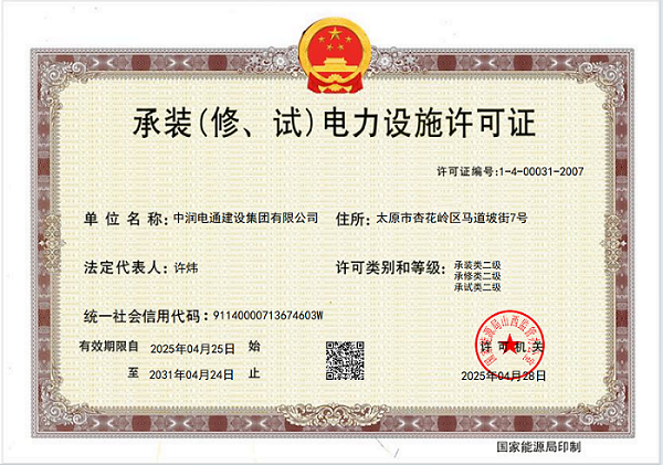 承裝（修、試）電力設(shè)施許可證